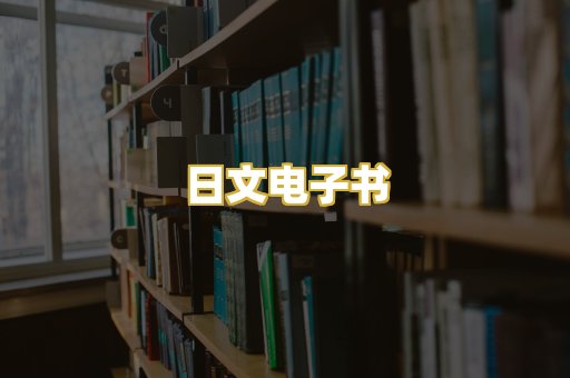 日文电子书