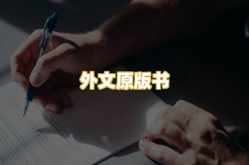 外文原版书