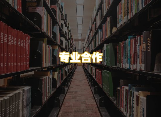 专业合作